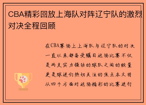 CBA精彩回放上海队对阵辽宁队的激烈对决全程回顾