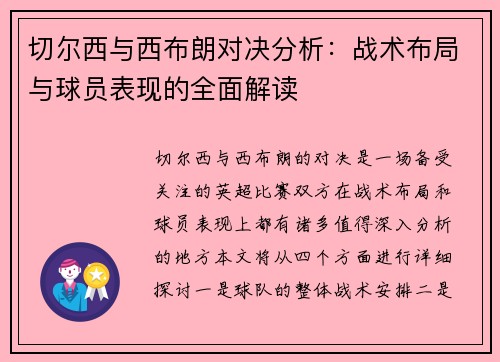 切尔西与西布朗对决分析：战术布局与球员表现的全面解读