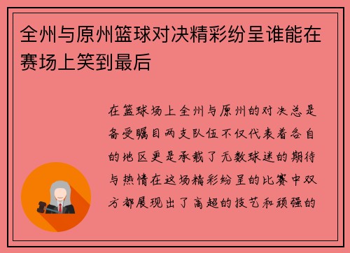 全州与原州篮球对决精彩纷呈谁能在赛场上笑到最后