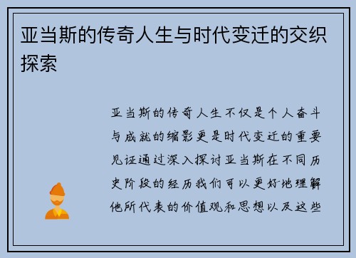 亚当斯的传奇人生与时代变迁的交织探索