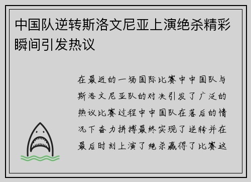 中国队逆转斯洛文尼亚上演绝杀精彩瞬间引发热议