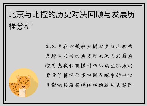 北京与北控的历史对决回顾与发展历程分析