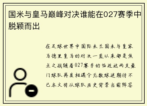 国米与皇马巅峰对决谁能在027赛季中脱颖而出