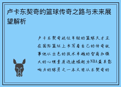 卢卡东契奇的篮球传奇之路与未来展望解析