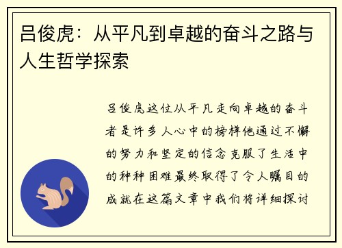 吕俊虎：从平凡到卓越的奋斗之路与人生哲学探索