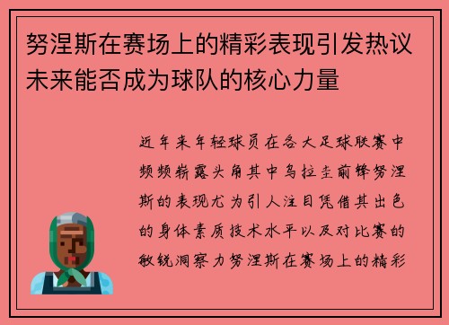 努涅斯在赛场上的精彩表现引发热议未来能否成为球队的核心力量