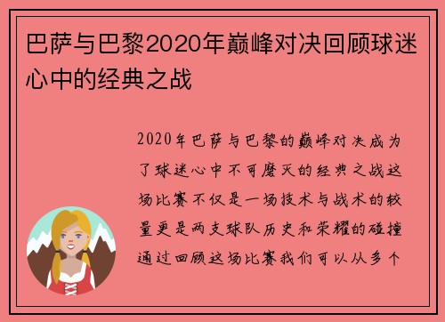 巴萨与巴黎2020年巅峰对决回顾球迷心中的经典之战