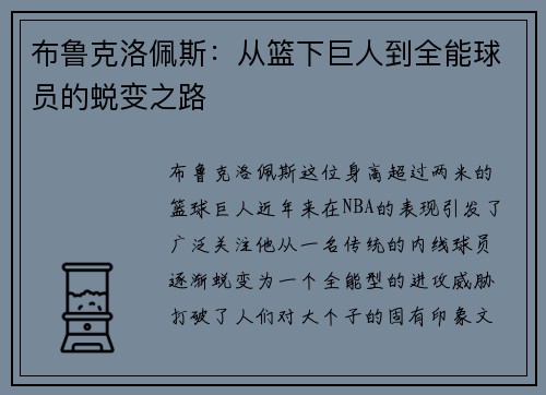 布鲁克洛佩斯：从篮下巨人到全能球员的蜕变之路