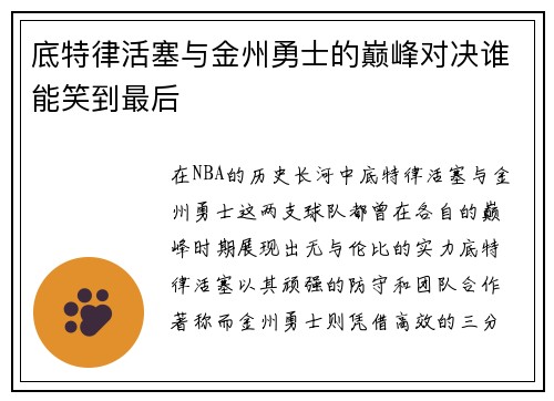 底特律活塞与金州勇士的巅峰对决谁能笑到最后