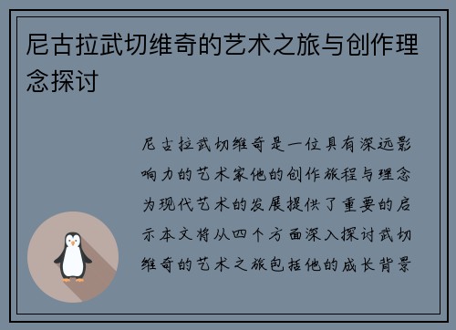尼古拉武切维奇的艺术之旅与创作理念探讨