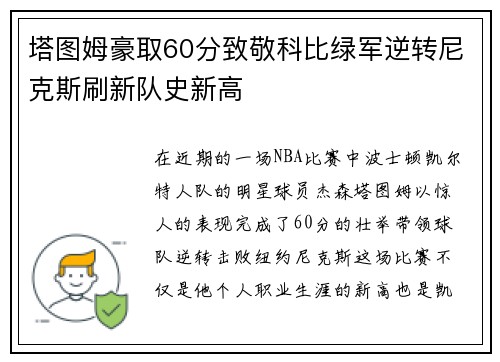 塔图姆豪取60分致敬科比绿军逆转尼克斯刷新队史新高