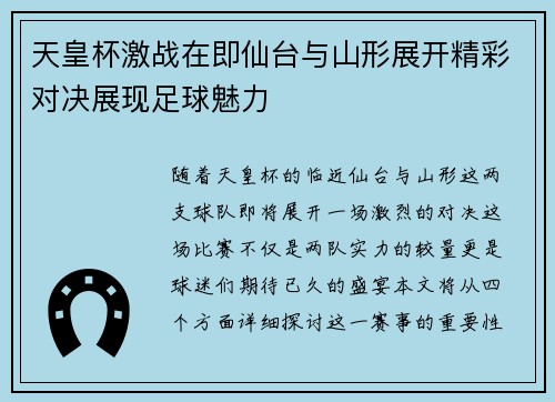 天皇杯激战在即仙台与山形展开精彩对决展现足球魅力