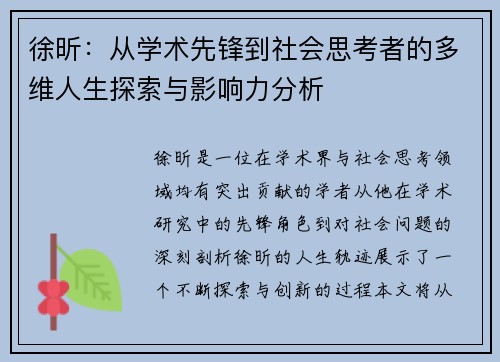 徐昕：从学术先锋到社会思考者的多维人生探索与影响力分析