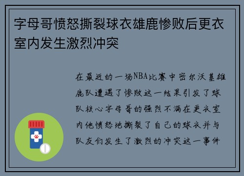 字母哥愤怒撕裂球衣雄鹿惨败后更衣室内发生激烈冲突