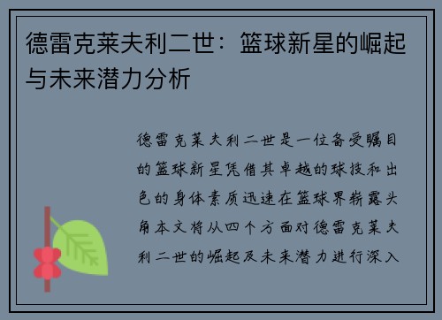 德雷克莱夫利二世：篮球新星的崛起与未来潜力分析