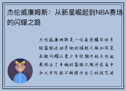 杰伦威廉姆斯：从新星崛起到NBA赛场的闪耀之路