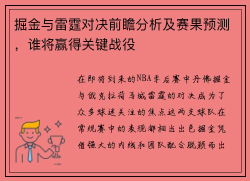 掘金与雷霆对决前瞻分析及赛果预测，谁将赢得关键战役