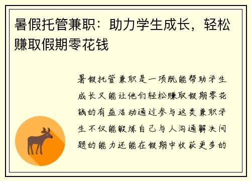 暑假托管兼职：助力学生成长，轻松赚取假期零花钱