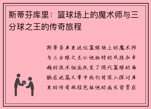 斯蒂芬库里：篮球场上的魔术师与三分球之王的传奇旅程