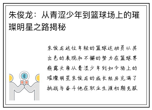 朱俊龙：从青涩少年到篮球场上的璀璨明星之路揭秘