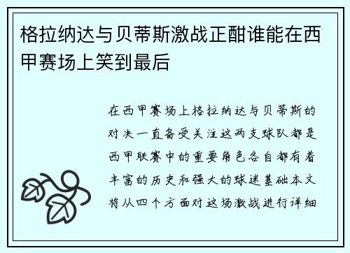 格拉纳达与贝蒂斯激战正酣谁能在西甲赛场上笑到最后