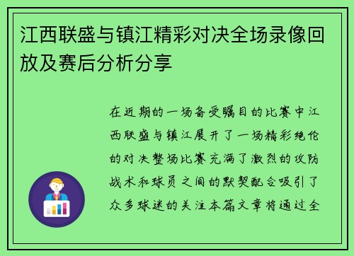 江西联盛与镇江精彩对决全场录像回放及赛后分析分享