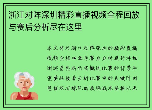 浙江对阵深圳精彩直播视频全程回放与赛后分析尽在这里