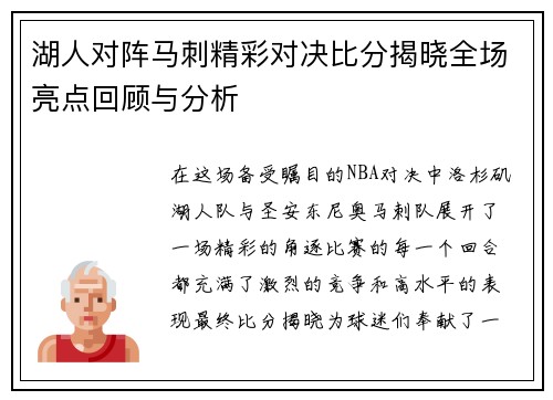 湖人对阵马刺精彩对决比分揭晓全场亮点回顾与分析