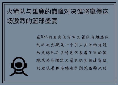 火箭队与雄鹿的巅峰对决谁将赢得这场激烈的篮球盛宴