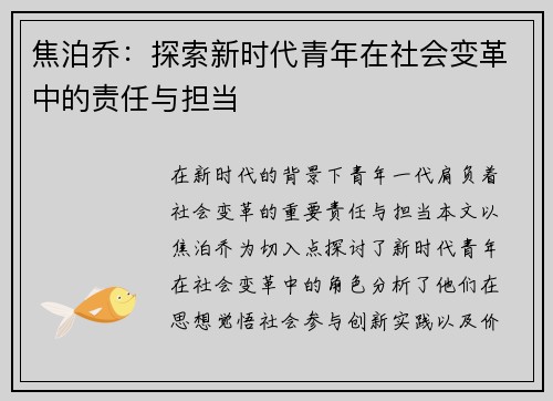 焦泊乔：探索新时代青年在社会变革中的责任与担当