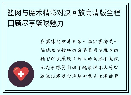 篮网与魔术精彩对决回放高清版全程回顾尽享篮球魅力
