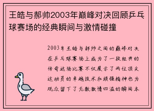 王皓与郝帅2003年巅峰对决回顾乒乓球赛场的经典瞬间与激情碰撞