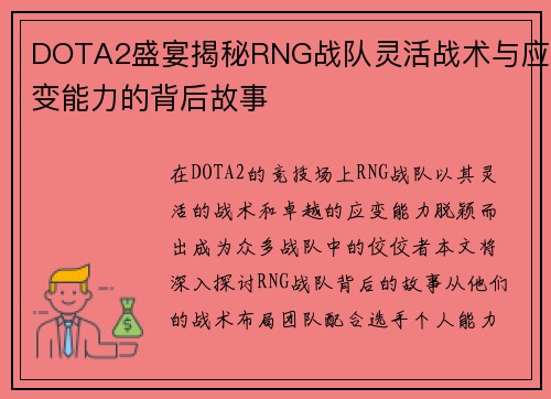 DOTA2盛宴揭秘RNG战队灵活战术与应变能力的背后故事