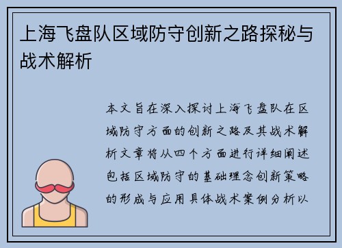 上海飞盘队区域防守创新之路探秘与战术解析