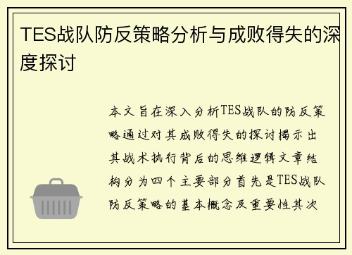 TES战队防反策略分析与成败得失的深度探讨