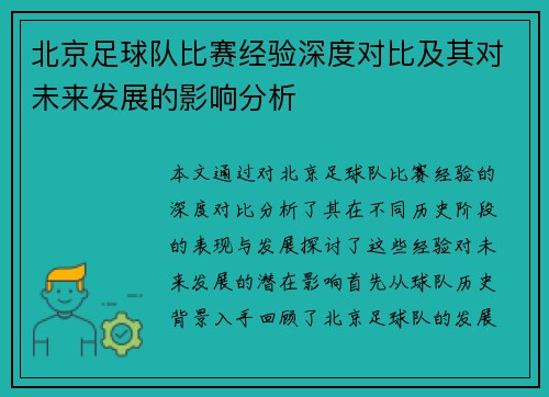 北京足球队比赛经验深度对比及其对未来发展的影响分析