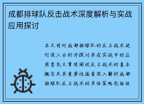 成都排球队反击战术深度解析与实战应用探讨