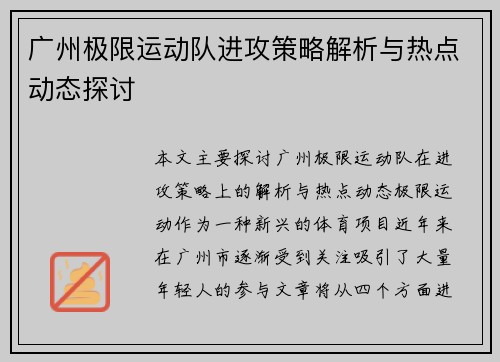 广州极限运动队进攻策略解析与热点动态探讨