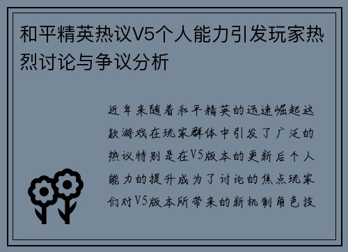 和平精英热议V5个人能力引发玩家热烈讨论与争议分析