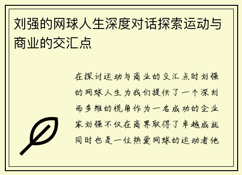 刘强的网球人生深度对话探索运动与商业的交汇点