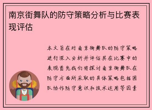 南京街舞队的防守策略分析与比赛表现评估