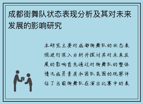 成都街舞队状态表现分析及其对未来发展的影响研究