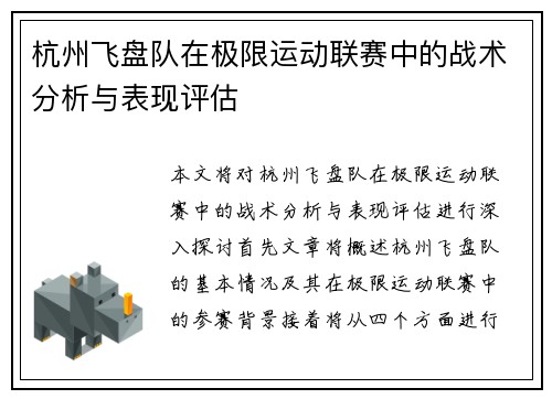 杭州飞盘队在极限运动联赛中的战术分析与表现评估