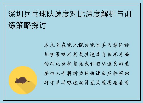 深圳乒乓球队速度对比深度解析与训练策略探讨