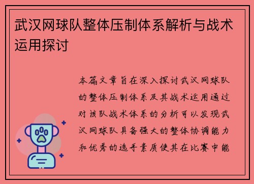 武汉网球队整体压制体系解析与战术运用探讨