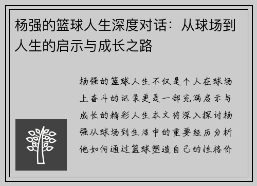 杨强的篮球人生深度对话：从球场到人生的启示与成长之路