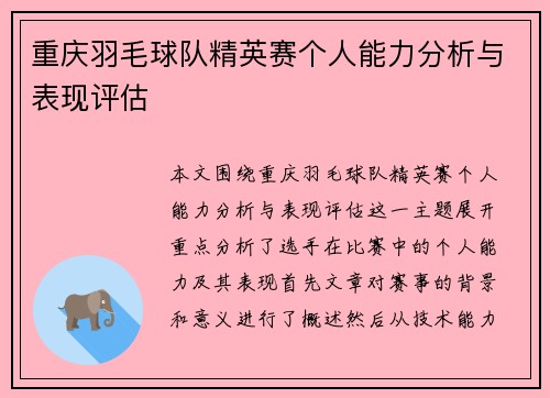 重庆羽毛球队精英赛个人能力分析与表现评估