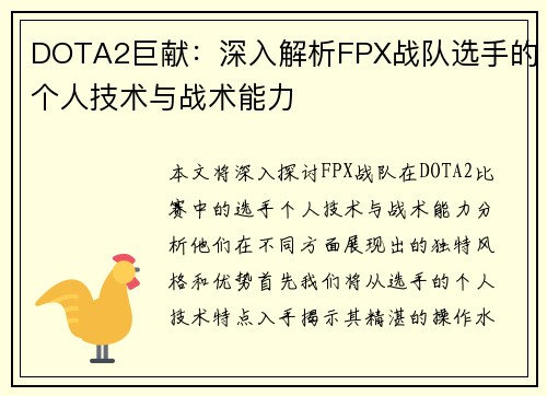 DOTA2巨献：深入解析FPX战队选手的个人技术与战术能力