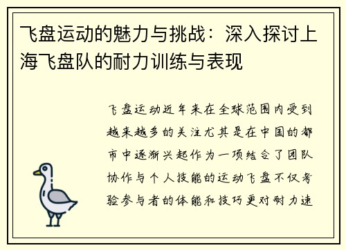 飞盘运动的魅力与挑战：深入探讨上海飞盘队的耐力训练与表现