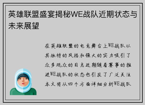 英雄联盟盛宴揭秘WE战队近期状态与未来展望